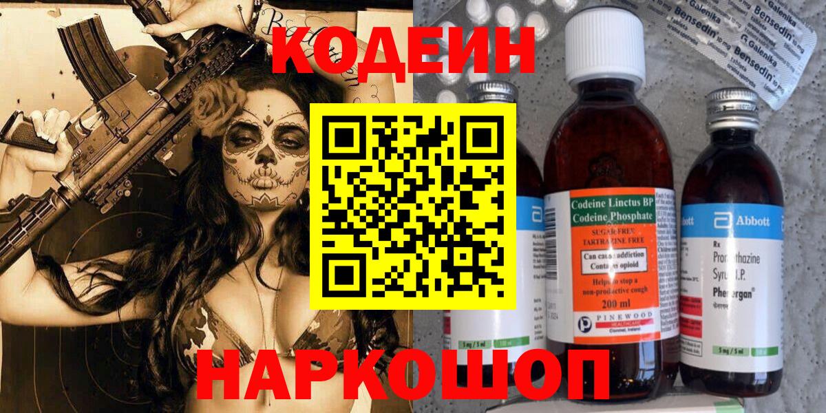 Кодеин напиток Lean (лин)  Вход с VPN  Балабаново 